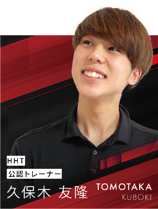 HHT公認 久保木 友隆